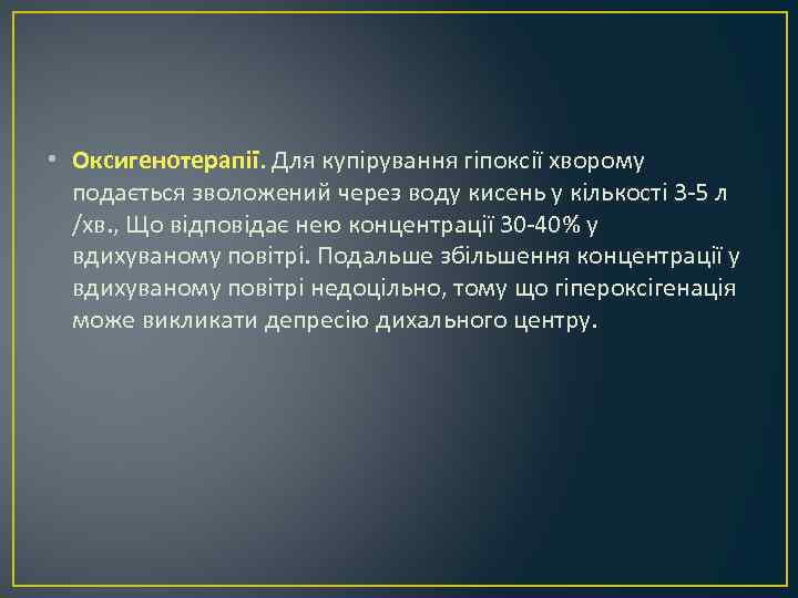  • Оксигенотерапії. Для купірування гіпоксії хворому подається зволожений через воду кисень у кількості