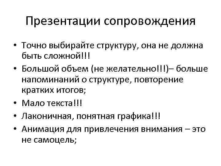 Презентации сопровождения • Точно выбирайте структуру, она не должна быть сложной!!! • Большой объем