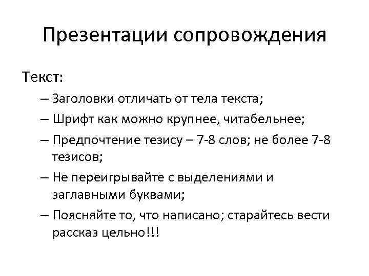 Презентации сопровождения Текст: – Заголовки отличать от тела текста; – Шрифт как можно крупнее,