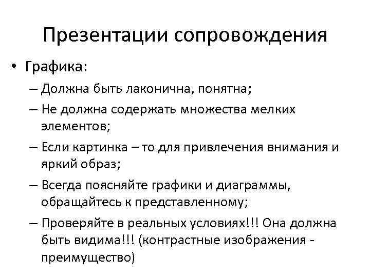 Презентации сопровождения • Графика: – Должна быть лаконична, понятна; – Не должна содержать множества