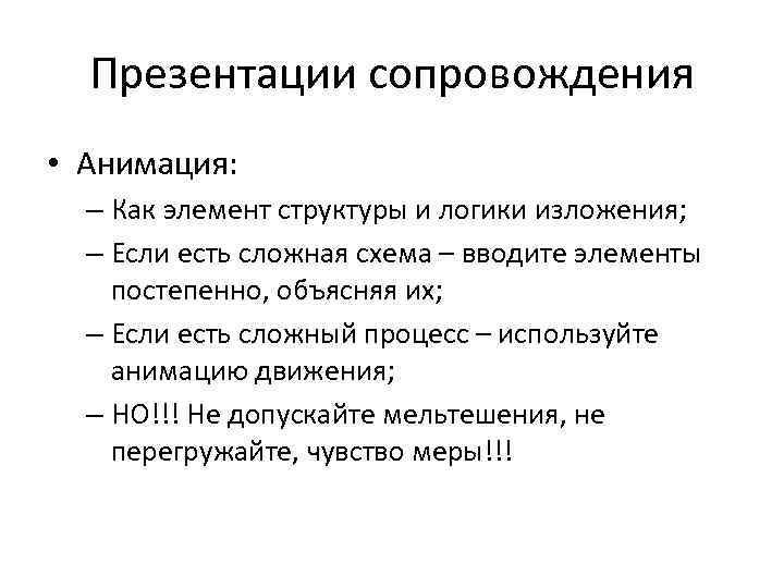 Презентации сопровождения • Анимация: – Как элемент структуры и логики изложения; – Если есть