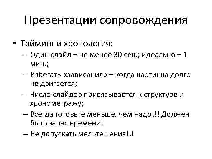 Презентации сопровождения • Тайминг и хронология: – Один слайд – не менее 30 сек.