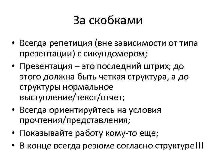 За скобками • Всегда репетиция (вне зависимости от типа презентации) с сикундомером; • Презентация