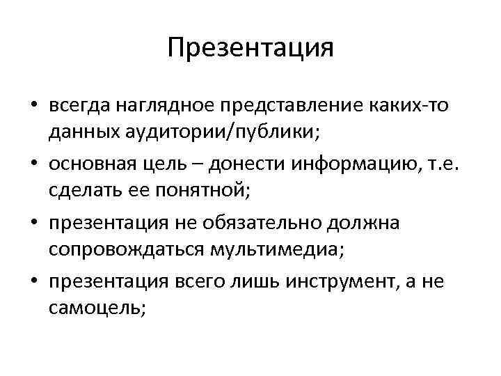 Презентация • всегда наглядное представление каких-то данных аудитории/публики; • основная цель – донести информацию,