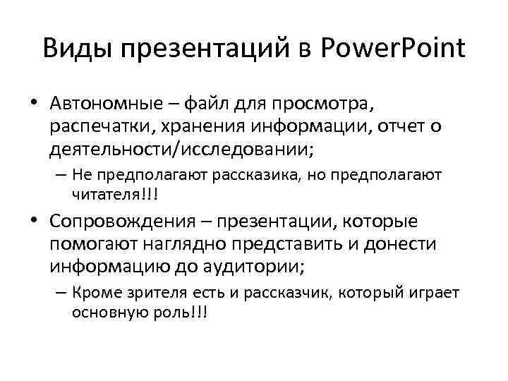 Виды презентаций в Power. Point • Автономные – файл для просмотра, распечатки, хранения информации,