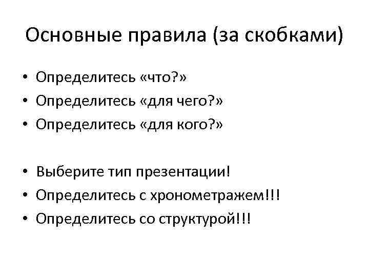 Основные правила (за скобками) • Определитесь «что? » • Определитесь «для чего? » •