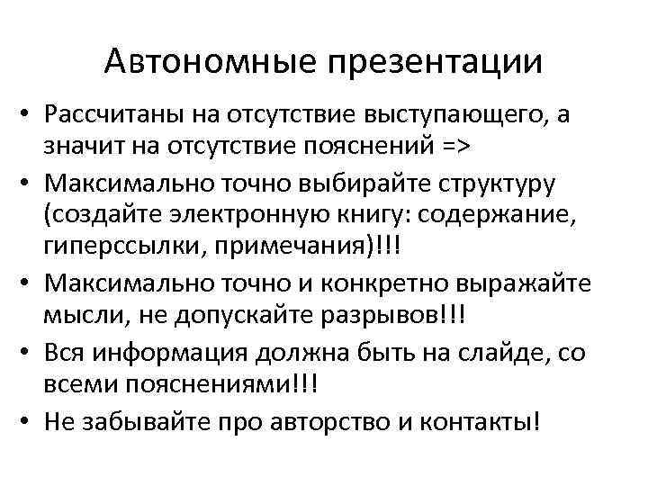 Автономные презентации • Рассчитаны на отсутствие выступающего, а значит на отсутствие пояснений => •