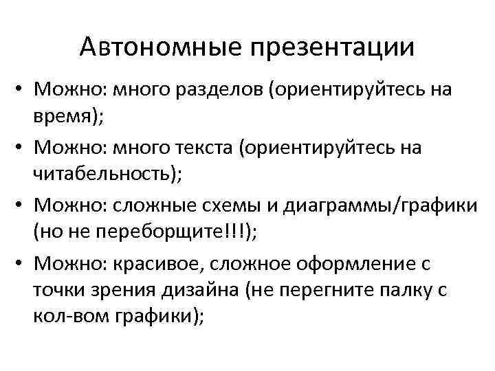 Автономные презентации • Можно: много разделов (ориентируйтесь на время); • Можно: много текста (ориентируйтесь