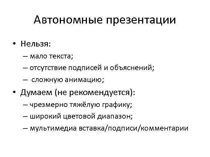 Автономные презентации • Нельзя: – мало текста; – отсутствие подписей и объяснений; – сложную