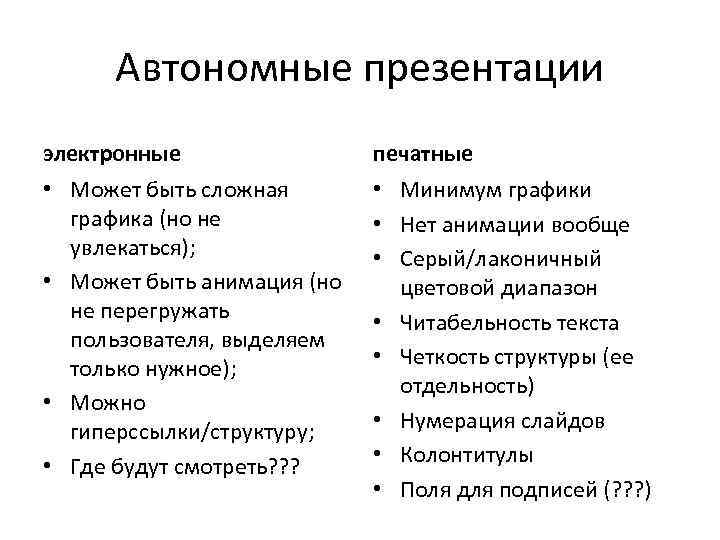 Автономные презентации электронные • Может быть сложная графика (но не увлекаться); • Может быть