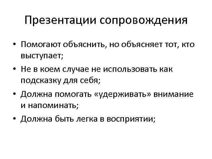 Презентации сопровождения • Помогают объяснить, но объясняет тот, кто выступает; • Не в коем