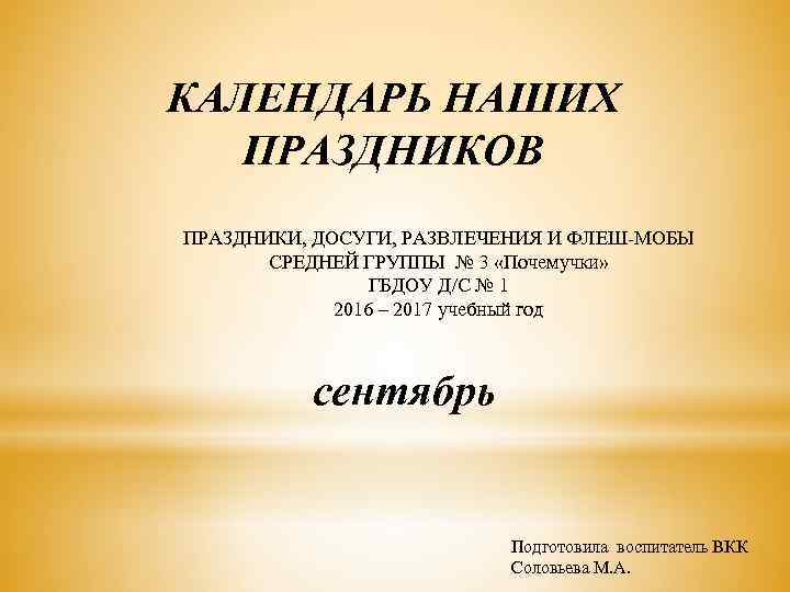 КАЛЕНДАРЬ НАШИХ ПРАЗДНИКОВ ПРАЗДНИКИ, ДОСУГИ, РАЗВЛЕЧЕНИЯ И ФЛЕШ-МОБЫ СРЕДНЕЙ ГРУППЫ № 3 «Почемучки» ГБДОУ