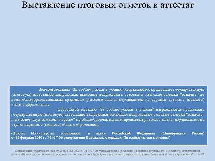 Выставление итоговых отметок в аттестат Золотой медалью "За особые успехи в учении" награждаются прошедшие