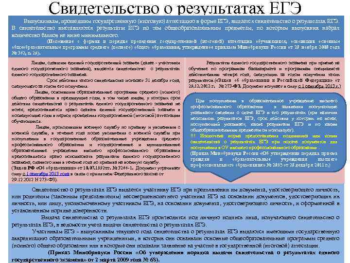 Свидетельство о результатах ЕГЭ Выпускникам, прошедшим государственную (итоговую) аттестацию в форме ЕГЭ, выдается свидетельство