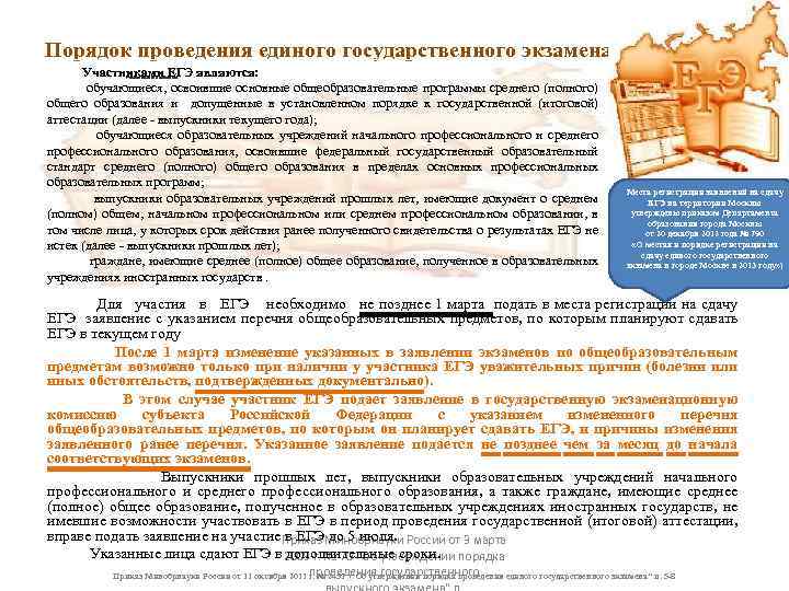  Порядок проведения единого государственного экзамена Участниками ЕГЭ являются: обучающиеся, освоившие основные общеобразовательные программы