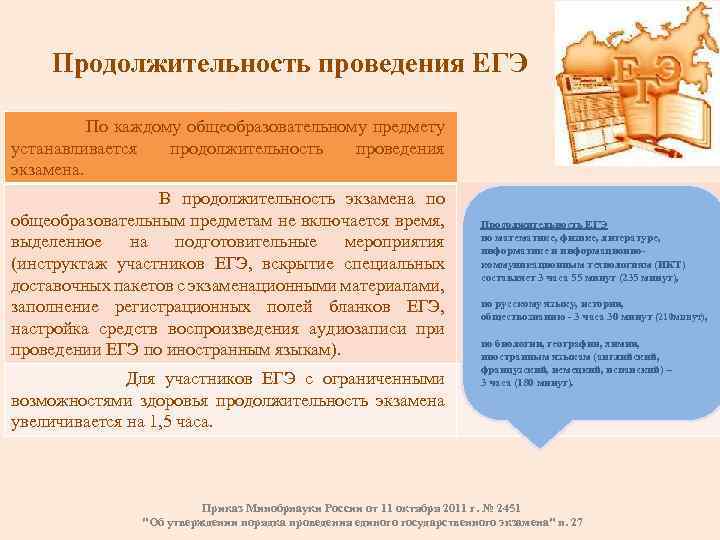  Продолжительность проведения ЕГЭ По каждому общеобразовательному предмету устанавливается продолжительность проведения экзамена. • В