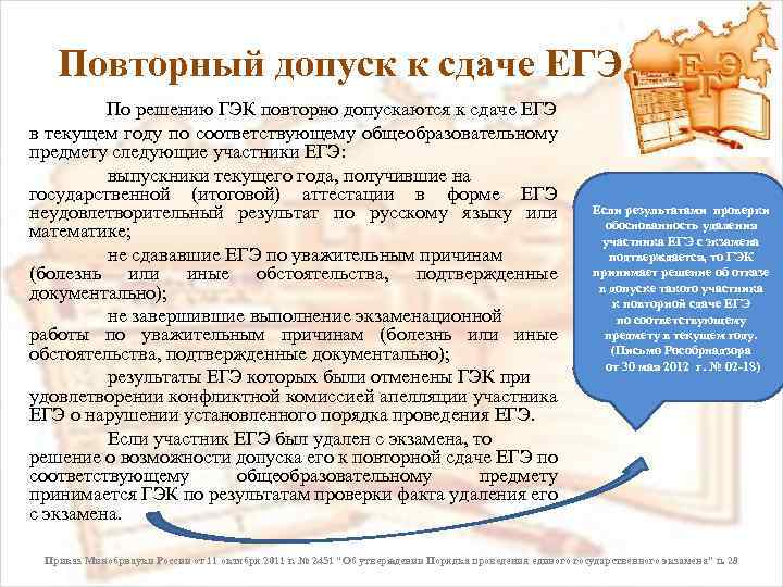 Повторный допуск к сдаче ЕГЭ По решению ГЭК повторно допускаются к сдаче ЕГЭ в