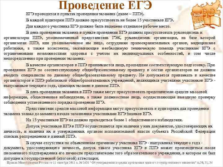 Проведение ЕГЭ проводится в пунктах проведения экзамена (далее – ППЭ). В каждой аудитории ППЭ