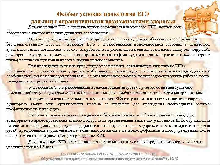 Особые условия проведения ЕГЭ для лиц с ограниченными возможностями здоровья Для участников ЕГЭ с