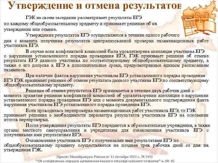  Утверждение и отмена результатов ГЭК на своем заседании рассматривает результаты ЕГЭ по каждому