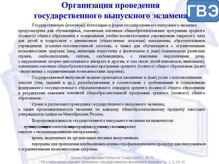Организация проведения государственного выпускного экзамена ГВЭ Государственную (итоговую) аттестацию в форме государственного выпускного экзамена