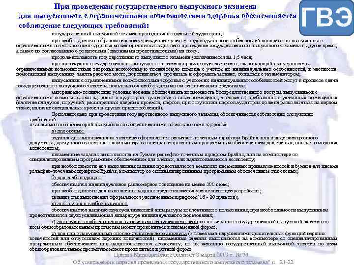 При проведении государственного выпускного экзамена для выпускников с ограниченными возможностями здоровья обеспечивается соблюдение следующих