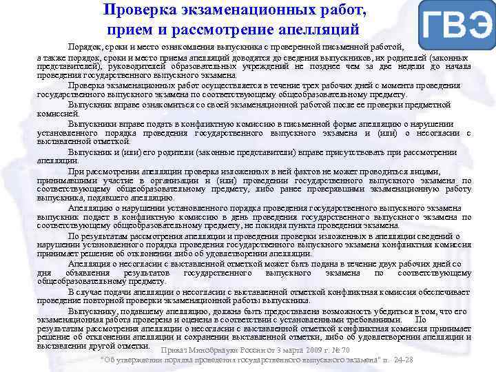 Проверка экзаменационных работ, прием и рассмотрение апелляций ГВЭ Порядок, сроки и место ознакомления