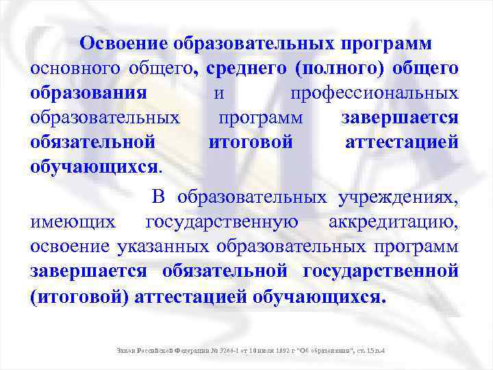 Освоение образовательных программ основного общего, среднего (полного) общего образования и профессиональных образовательных программ завершается