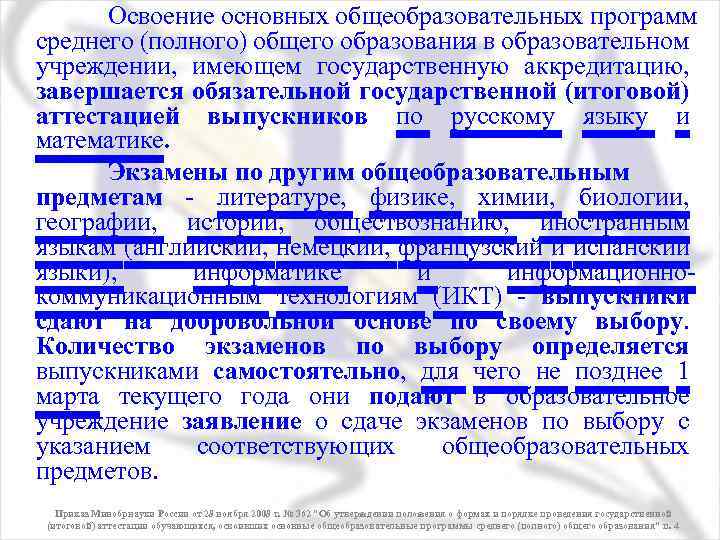 Освоение основных общеобразовательных программ среднего (полного) общего образования в образовательном учреждении, имеющем государственную аккредитацию,