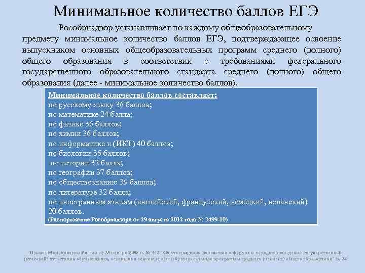 Минимальное количество баллов ЕГЭ Рособрнадзор устанавливает по каждому общеобразовательному предмету минимальное количество баллов ЕГЭ,