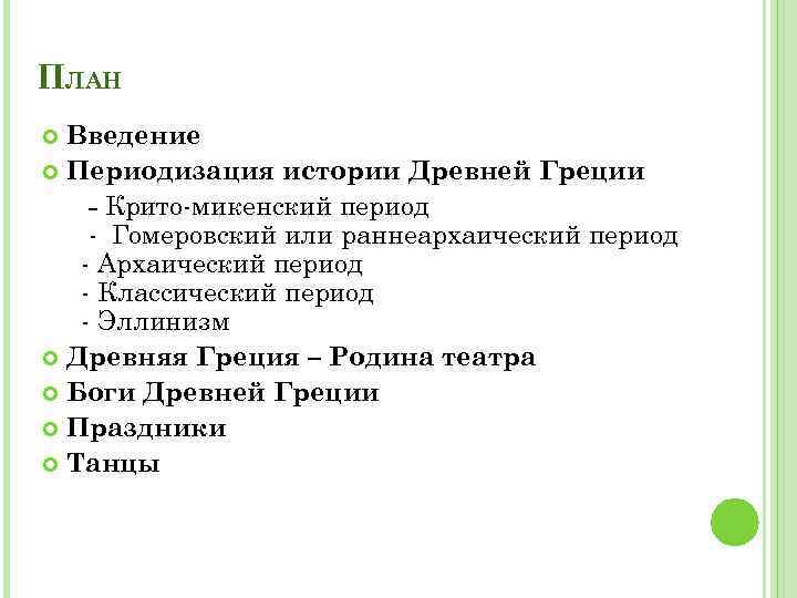 ПЛАН Введение Периодизация истории Древней Греции - Крито-микенский период - Гомеровский или раннеархаический период