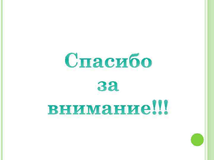 Спасибо за внимание!!! 