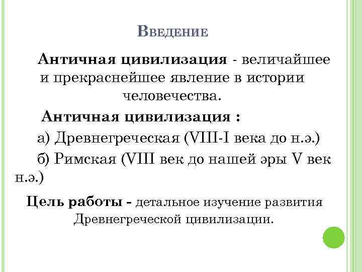 ВВЕДЕНИЕ Античная цивилизация - величайшее и прекраснейшее явление в истории человечества. Античная цивилизация :
