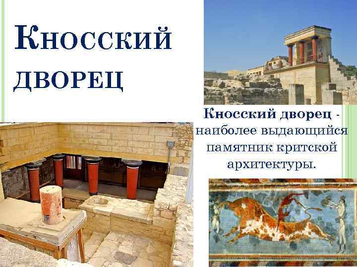КНОССКИЙ ДВОРЕЦ Кносский дворец наиболее выдающийся памятник критской архитектуры. 