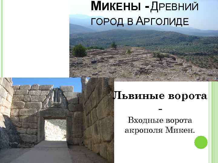 МИКЕНЫ - ДРЕВНИЙ ГОРОД В АРГОЛИДЕ Львиные ворота Входные ворота акрополя Микен. 
