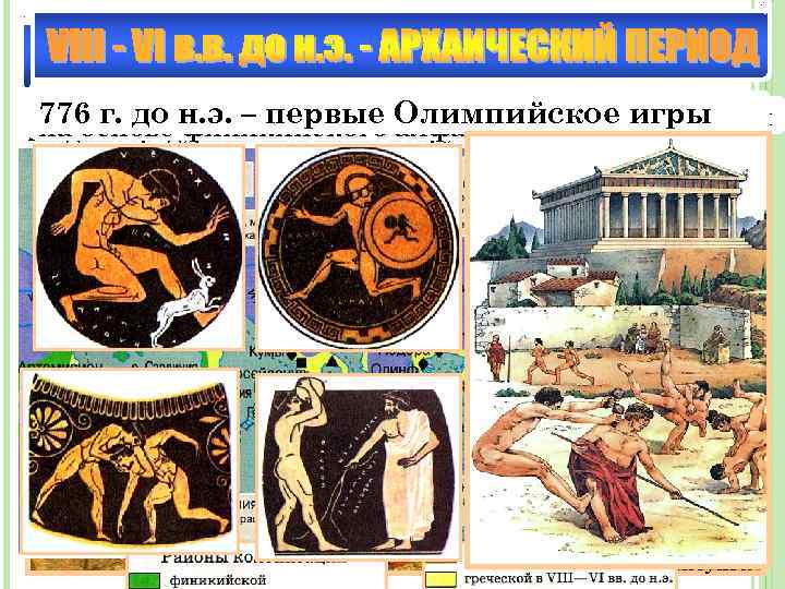 VIII в. создание Возникновение полисов – –государства, вгреческих колоний Возрождение –допервыеновой письменности 776 г.