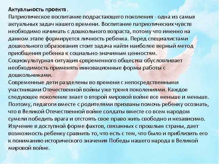 Актуальность проекта. Патриотическое воспитание подрастающего поколения - одна из самых актуальных задач нашего времени.