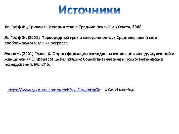 Ле Гофф Ж. , Трююн Н. История тела в Средние Века. М. : «Текст»