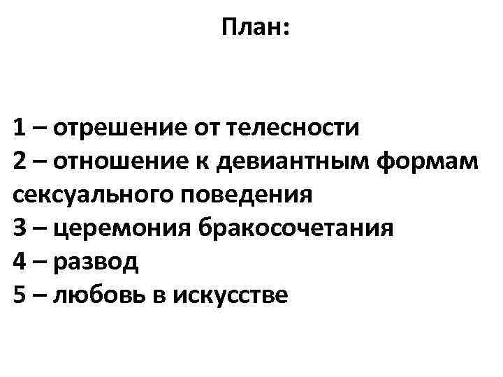 План: 1 – отрешение от телесности 2 – отношение к девиантным формам сексуального поведения