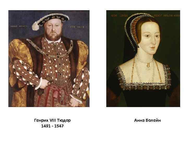 Генрих VIII Тюдор 1491 - 1547 Анна Болейн 