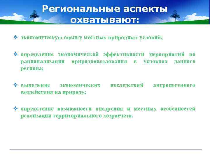 Региональные аспекты охватывают: v экономическую оценку местных природных условий; v определение экономической эффективности мероприятий