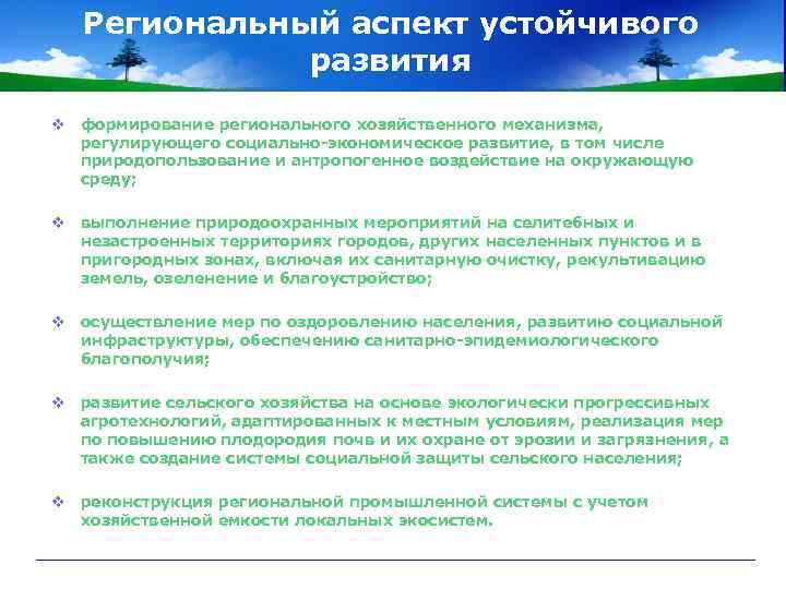 Региональный аспект устойчивого развития v формирование регионального хозяйственного механизма, регулирующего социально-экономическое развитие, в том