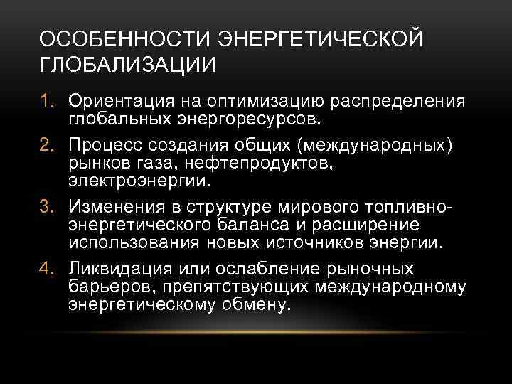 Особенности глобализации. Особенности процесса глобализации. Задачи глобализации. Глобализация энергетической проблемы. Энергетика особенности.