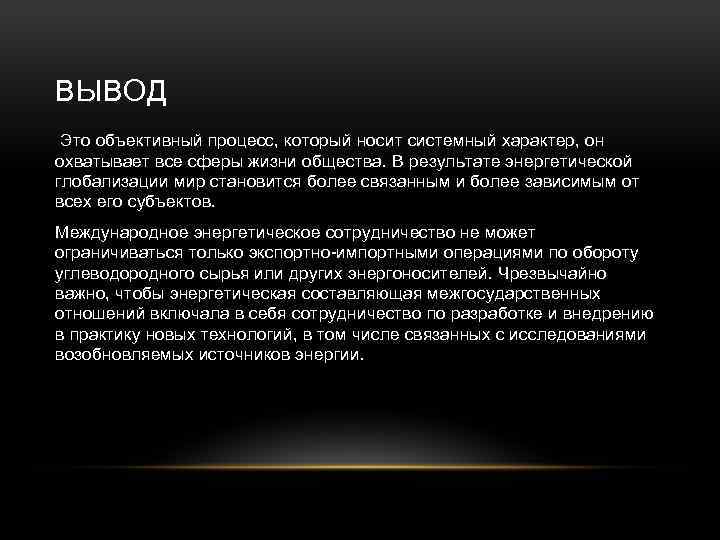 ВЫВОД Это объективный процесс, который носит системный характер, он охватывает все сферы жизни общества.