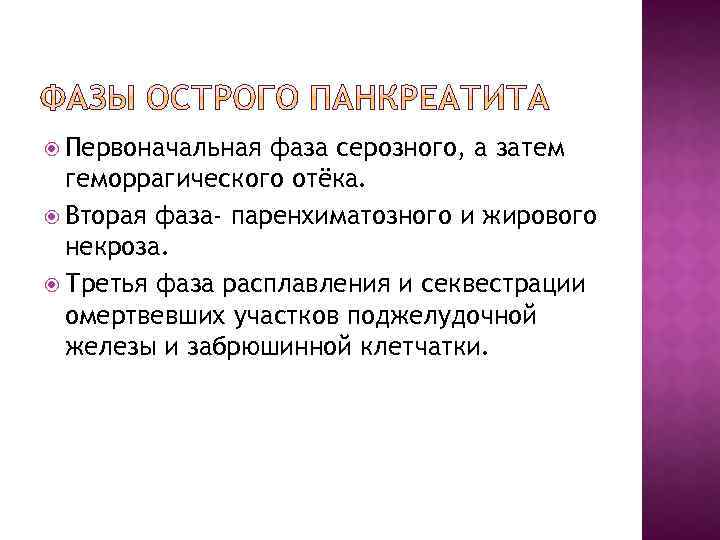  Первоначальная фаза серозного, а затем геморрагического отёка. Вторая фаза- паренхиматозного и жирового некроза.