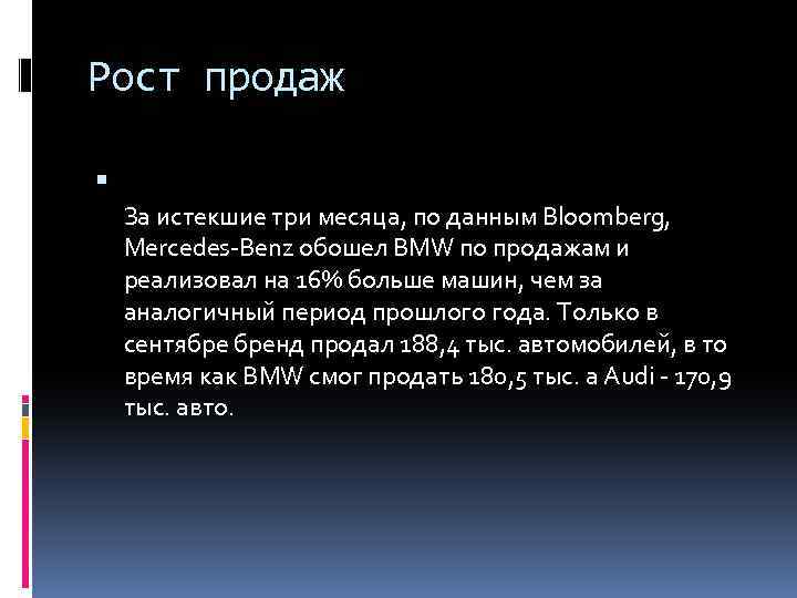 Рост продаж За истекшие три месяца, по данным Bloomberg, Mercedes-Benz обошел BMW по продажам