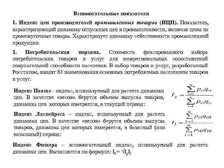 Вспомогательные показатели 1. Индекс цен производителей промышленных товаров (ИЦП). Показатель, характеризующий динамику отпускных цен