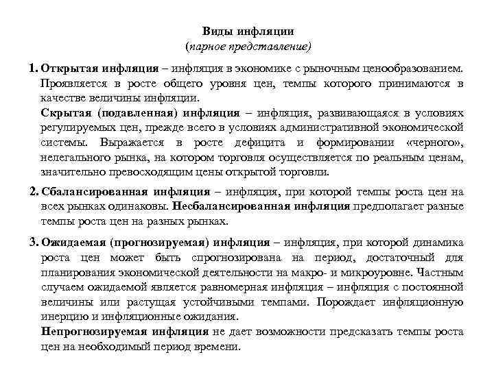 Виды инфляции (парное представление) 1. Открытая инфляция – инфляция в экономике с рыночным ценообразованием.