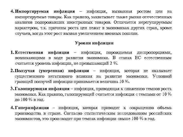 4. Импортируемая инфляция – инфляция, вызванная ростом цен на импортируемые товары. Как правило, захватывает