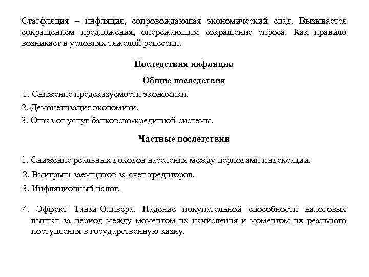 Стагфляция – инфляция, сопровождающая экономический спад. Вызывается сокращением предложения, опережающим сокращение спроса. Как правило